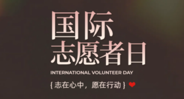 国际志愿者日义务服务活动卡片，设计优质创意就在这里！