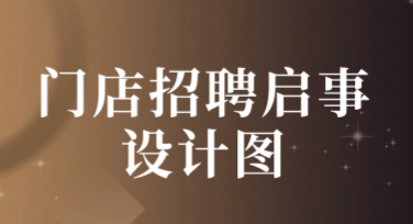 门店招聘启事设计图的多种风格模板推荐