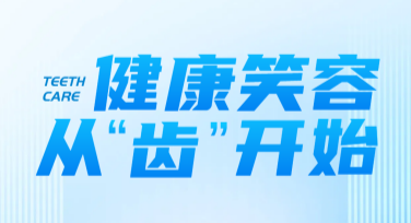 牙齿矫正活动海报设计，让你的营销更加出彩