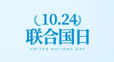联合国日创意海报模板大全推荐，帮你轻松制作