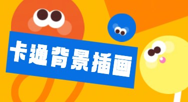 卡通背景插画合集，让设计妙趣横生！