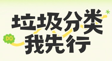 垃圾分类科普海报创意设计方案，轻松搞定你的环保宣传