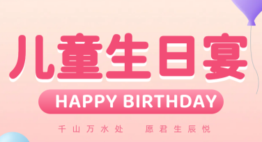 儿童生日宴海报设计模板，满足你的每个派对梦