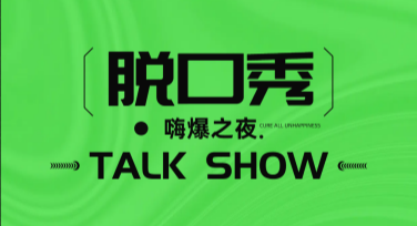 脱口秀活动宣传图设计灵感多种选择