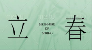 立春朋友圈背景图怎么选？这5种风格让你秒变社交圈最靓的仔！
