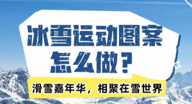 冰雪运动图案怎么做？美图设计室帮你轻松搞定！