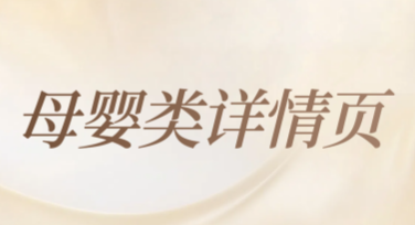 母婴类详情页设计模板推荐，提升品牌吸引力