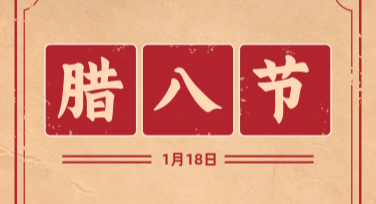 腊八节祝福海报怎么设计？这里有丰富模板供您选择！