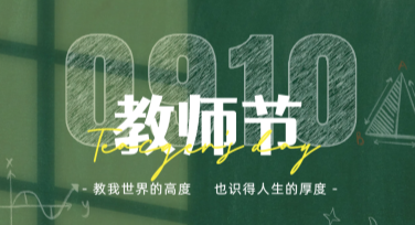 教师节学校板报模板，轻松设计不再难