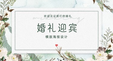 轻松制作婚礼迎宾投屏横版海报，让你的婚礼更具创意与个性