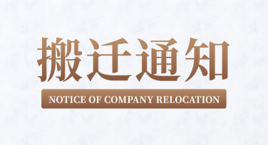 搬迁通知海报模板有哪些风格选择？快速设计独具特色的效果！