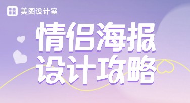 简单又浪漫，情侣海报设计精选攻略