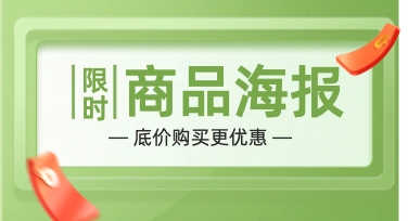 商品海报不需要每次都从零开始，巧用模板更省力