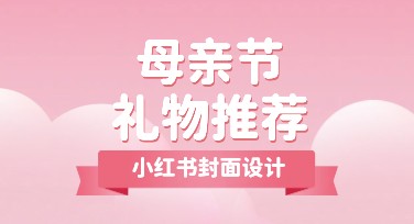 母亲节礼物推荐小红书封面：打造专属感动