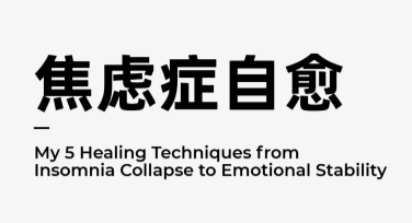 禁止焦虑宣传海报，这里有你想要的设计灵感！