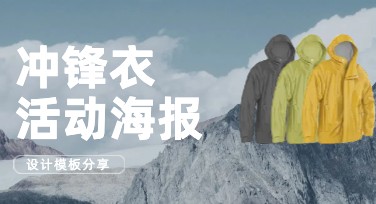 寻找设计灵感？冲锋衣活动海报的精彩模板这里有！
