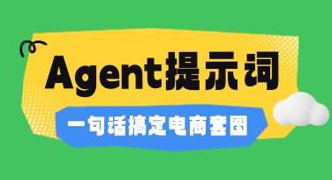 Agent 提示词基础篇：一句话搞定电商套图