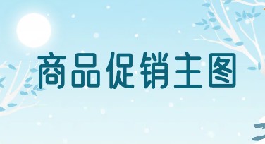 商品促销主图怎么设计才能吸引人点击？多种风格模板推荐