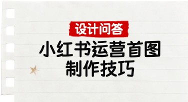 小红书运营首图制作技巧解析，轻松提升内容吸引力