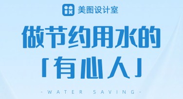 环保节水宣传海报模板推荐，提升你的设计灵感！