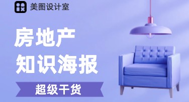 如何设计精美的房产知识海报？美图设计室图文让创意易如反掌