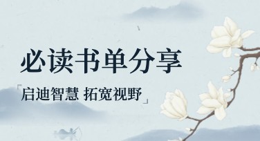 书单推荐海报设计这样做，吸睛又高效！