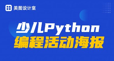 教你快速制作少儿编程活动海报，适合各年龄段活动宣传