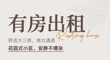 房屋出租海报设计技巧，轻松吸睛获取关注