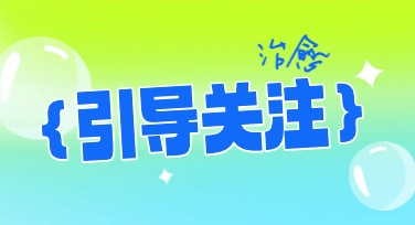 引导关注模板合集，助你快速完成高质量设计