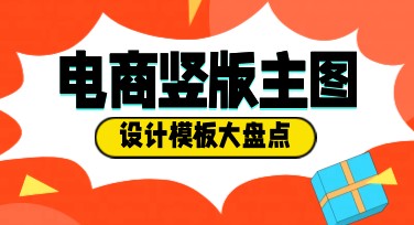 电商竖版主图模板全解析，教你轻松设计高点击率图片