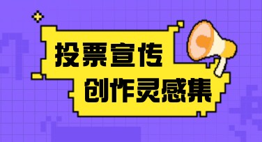 投票宣传海报创作灵感：多风格模板任你选