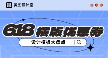 精美又高效，618电商横版优惠券设计模板！