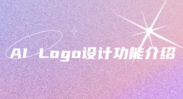 不懂设计也能做出像样品牌标志？试试这个AI Logo设计工具