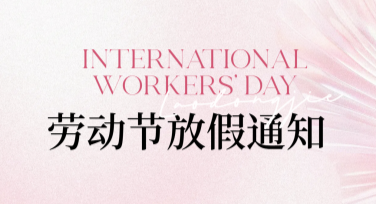 劳动节放假通知模板，快速搞定通知设计！