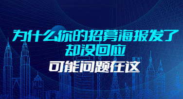 为什么你的招募海报发了却没回应？可能问题在这