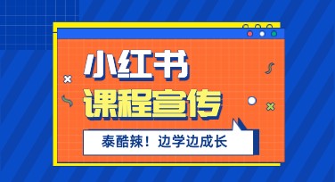 小红书课程宣传首图设计，让您轻松驾驭作图需求