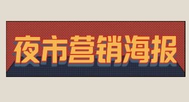夜市营销海报：快速吸引夜市人群的设计妙招
