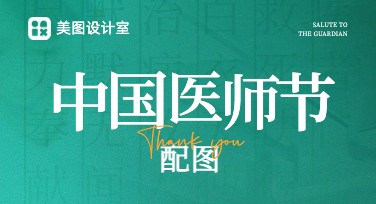 中国医师节配图设计模板推荐合集，让你的创意轻松上线