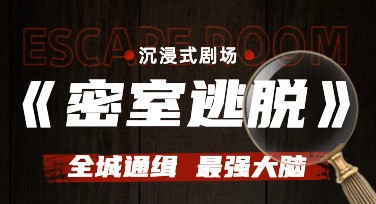 密室逃脱海报文案示例设计推荐：创意无限的作图灵感集合