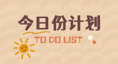 今日份计划——提升设计灵感与效率的秘密武器