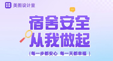 学生宿舍安全提示图这样设计，轻松提高安全意识