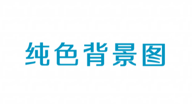纯色背景图，这里有你需要的绝佳模板