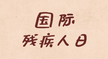 国际残疾人日宣传活动海报如何设计更有吸引力