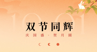 中秋遇国庆双节海报设计，快速打造高颜值作品