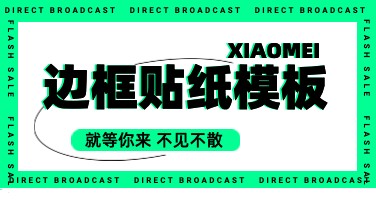 边框贴纸模板免费素材推荐，适合多种创意设计！