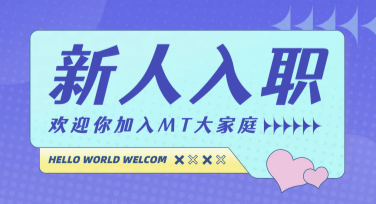 新人入职海报怎么设计更吸引人？五种风格供你选择！