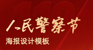 中国人民警察节海报设计模板推荐，轻松制作优质海报