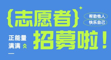 志愿者招新，优质模板轻松吸粉