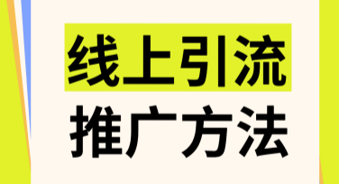 社交平台推广海报设计指南，灵感不止一步到位