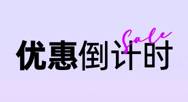 优惠倒计时：轻松设计完美作品的网站推荐